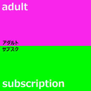 アダルトサブスク